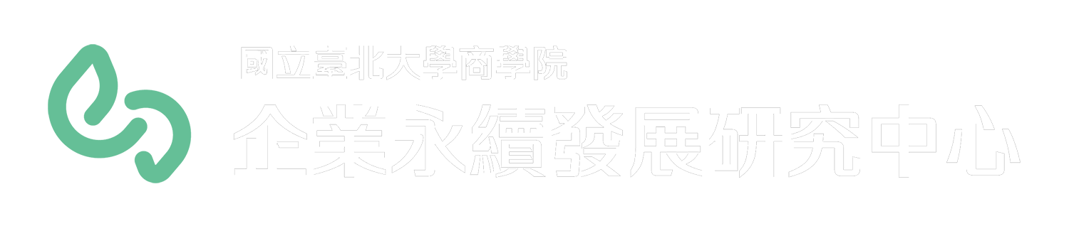 國立臺北大學商學院企業永續發展研究中心
